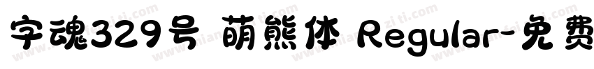 字魂329号 萌熊体 Regular字体转换